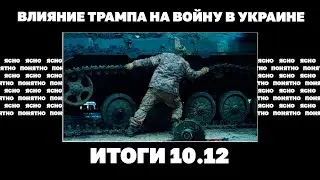 РФ наступает на востоке, закарпатские облавы военкомов, влияние Трампа на войну в Украине. 10.12