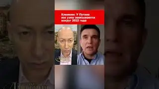 Экс-министр иностранных дел Климкин: У Путина все узлы завязываются вокруг 2025 года #shorts