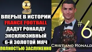 РОНАЛДУ ПОЛУЧИТ 6-Й ЗОЛОТОЙ МЯЧ 2024 ГОДУ! FRANCE FOOTBALL ВРУЧАТ ЭКСКЛЮЗИВНЫЙ ЗОЛОТОЙ МЯЧ РОНАЛДУ