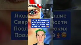 Люди Получившие Сверхспособности После Трагических Происшествий!🦸🏻‍♂️🤯 #shorts #факты