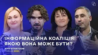 Інформаційна коаліція: якою вона може бути? Kyiv Stratcom Forum 2024