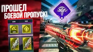 Прошел БП 19 сезона! Рампейдж 100-110 уровень БП Апекс ! Апекс новости ! 19 сезон Апекс!