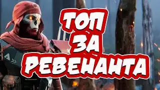 APEX LEGENDS MOBILE! ЛЕГЕНДА РЕВЕНАНТ И ТОП 1!