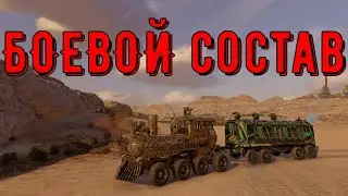 БОЕВОЙ СОСТАВ - CROSSOUT GAMEPLAY