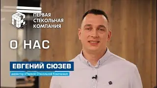 Первая Стекольная Компания - о компании