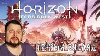 Horizon Forbidden West (Первый взгляд)