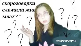 Читаю скороговорки 😂