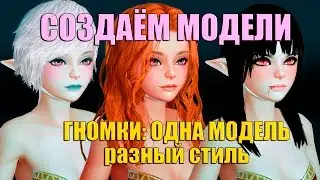 ArcheAge. Создание модели. Три гномки