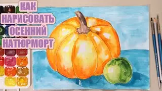 КАК НАРИСОВАТЬ ОСЕННИЙ НАТЮРМОРТ 🍁Урок рисования 🎨