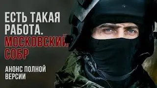 Есть такая работа. Московский СОБР. Анонс полной версии