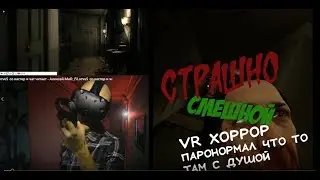 VR - ХОРРО виртуальные кирпичи !  paranormal activity the lost soul #2 \( ͡° ͜ʖ ͡°)/