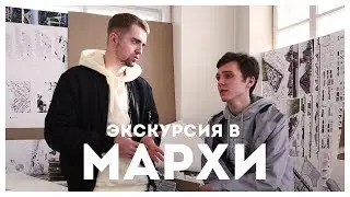 Экскурсия в МАРХИ | STOLETOV