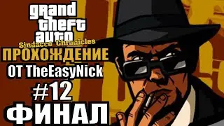 GTA: Sindacco Chronicles. Глобальный мод. Прохождение. #12. ФИНАЛ.