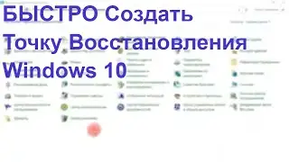 Как создать точку восстановления на Windows 10 😍 Создать точку восстановление системы windows 10
