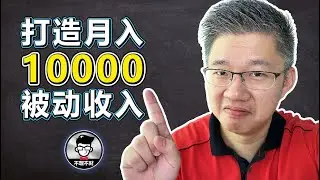 被动收入｜如何从0打造月入过万的被动收入?｜Jan Lim - 不理不财