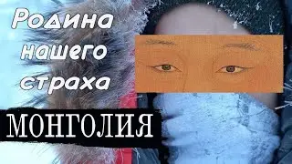 Монголия  - родина нашего страха! Зачем придумали Иго?