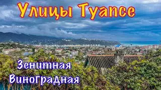 Горные улицы Туапсе. Пляж Приморский.