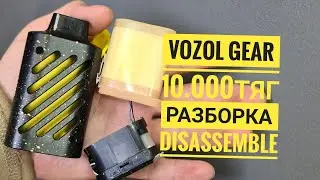 Vozol Gear 10000 как открыть,  vozol gear 10000 тяг разборка,  Disassemble vozol gear 10.000