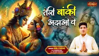 तेरी बांकी अदाओ पे Teri Banki Adaao Pe ~ Anil Chirag | Latest Krishna Bhajan 2024 | Devotional Song