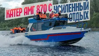 Катер, ЧТОБЫ ДИКО ОТДОХНУТЬ! АМГ 870 "С" - Новый Катер из Самары. Обзор и Тест На ЖИВУЧЕСТЬ.