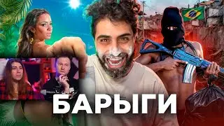 БРАЗИЛИЯ - СТРАНА НАРКОБАРЫГА | РЕАКЦИЯ на ТОНИ ТУТ