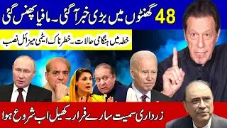 Imran Khan Taking Big Decision | زرداری سمیت سارے فرار ۔ کھیل ہاتھ سے نکلنے لگا ۔ خطہ میں ہائی الرٹ