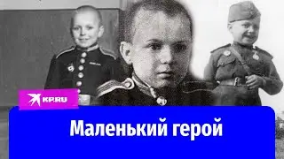 Сергей Алешков: самый маленький солдат Великой Отечественной войны