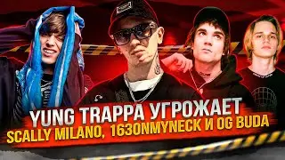 Yung Trappa жестко наехал на Scally Milano и OG BUDA. Ответ от 163ONMYNECK