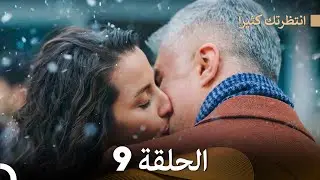 FULL HD (Arabic Dubbed) انتظرتك كثيراً الحلقة  9