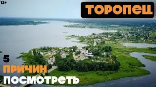 ТОРОПЕЦ | 5 ПРИЧИН ПОСМОТРЕТЬ