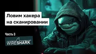 Ловим хакера с помощью Wireshark. Как отследить начало атаки.