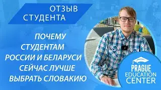 Обучение в вузах Словакии 2022