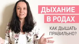 Как правильно дышать во время родов? Основные техники дыхания при схватках и ошибки.