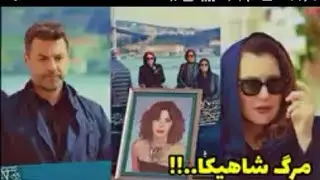 Кисмати 104Себи мамнуе Shahika Hasanali ро мекушад....2021