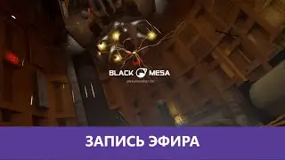 Black Mesa: Прохождение. Часть 1я! |Деград-отряд|
