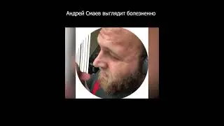 Смаев выглядит очень болезненно