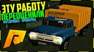 ЭТУ РАБОТУ ПЕРЕОЦЕНИЛИ - МУСОРОВОЗ! RADMIR CRMP