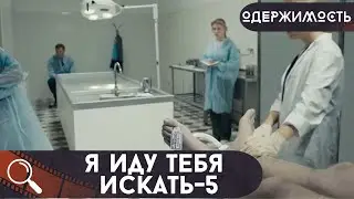 ПОЧЕМУ ОТЕЦ ВРЕТ ЕЙ О СМЕРТИ МАТЕРИ? ЧТО ОН СКРЫВАЕТ?  Я Иду Тебя Искать-5.Одержимость