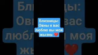 Близницы: Овны я вас люблю вы моя жызнь ❤️❤️❤️