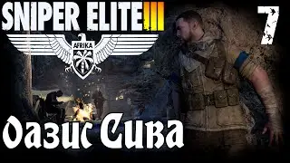 Прохождение Sniper Elite III Afrika - Миссия 5 / Оазис Сива