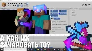 Как Зачаровать Предметы (Mine-Imator #11)