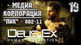 Прохождение Deus Ex: Human Revolution / Часть 19 - Медиакорпорация ПИК / 802-11