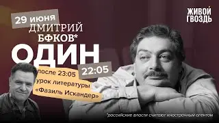 Один / Дмитрий Быков* / Фазиль Искандер // 29.06.23