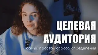 ЦЕЛЕВАЯ АУДИТОРИЯ - кто такая? Как определить целевую аудиторию? Самый простой и БЕСПЛАТНЫЙ метод