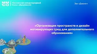 «Организация пространств и дизайн мотивирующих сред для дополнительного образования»