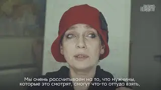 Светлана Анохина, «Даптар». Смотрите фильм «8 женщин» в рамках кампании «Видимо-невидимо»