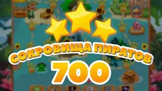 Сокровища Пиратов 700 уровень - Pirate Treasures Level 700