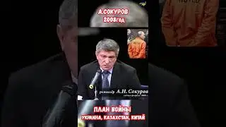 Предсказание Сокуров Россия война Украина Казахстан Китай 