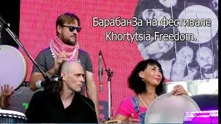 БарабанЗа на музыкальном фестивале Khortytsia Freedom. Запорожье 31.8.2019.