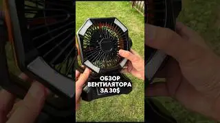 Портативный вентилятор за 30$.